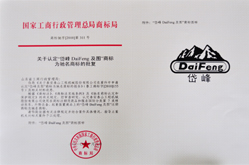 2010年，公司商標“岱峰DaiFeng及圖”被評為國家馳名商標