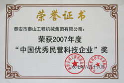 中國優秀民營科技企業榮譽證書